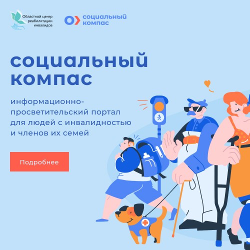 В Тюменской области начал работу информационно-просветительский портал для людей с инвалидностью и членов их семей