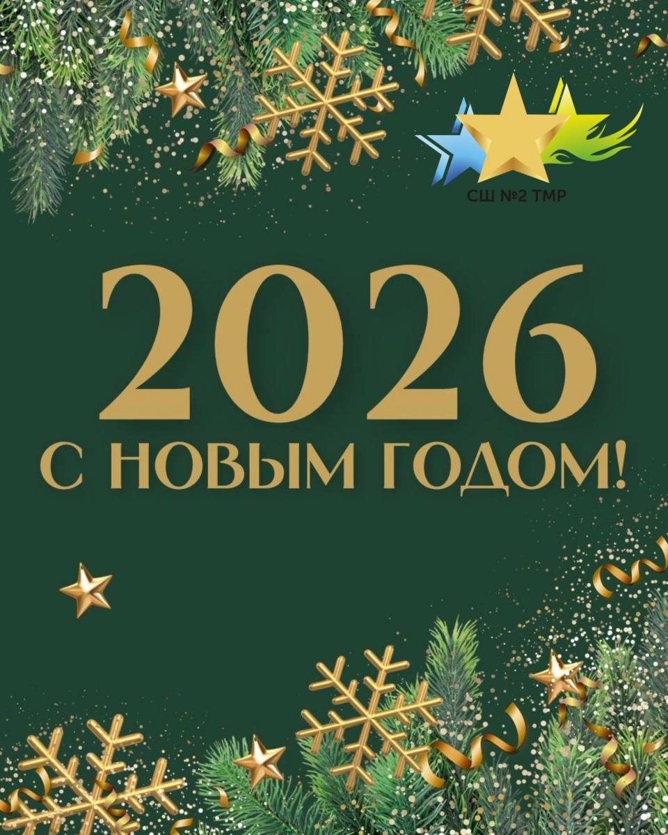 С Новым 2026 годом!