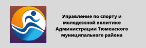 Управление по спорту и молодежной политике администрации Тюменского муниципального района