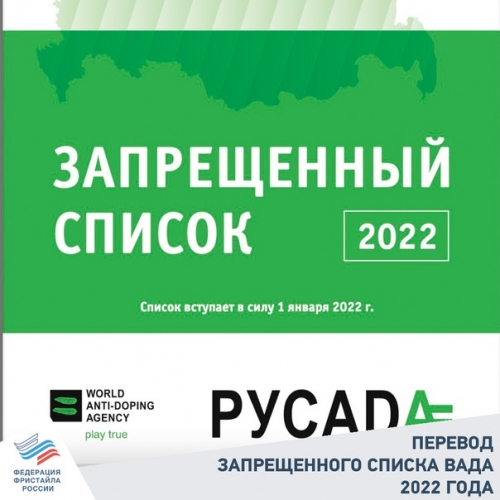 Запрещенные субстанции 2022