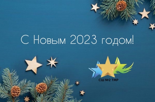 С Новым 2023 годом!