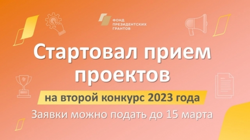 Открыт прием заявок на второй конкурс президентских грантов