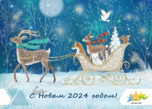 С Новым годом!