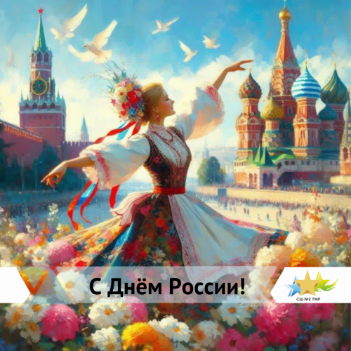 С Днем России!