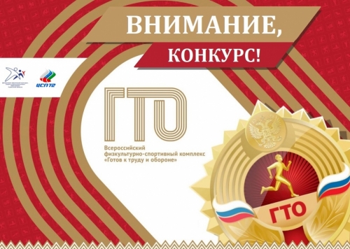 Жителей региона приглашают к участию в конкурсах Всероссийского комплекса «Готов к труду и обороне»