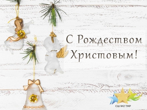 С Рождеством Христовым!