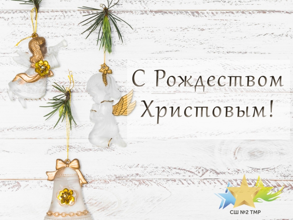 С Рождеством Христовым!