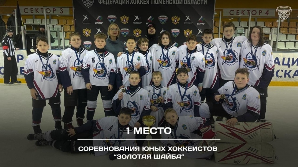 Юные хоккеисты представят Тюменскую область на Всероссийском этапе «Золотой Шайбы»