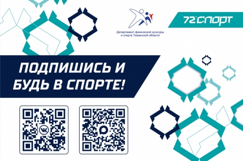 Подпишись и будь в курсе спортивной жизни в Тюменской области!